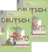 Deutsch. Arbeitsbuch / Немецкий язык. Рабочая тетрадь. 3 класс. Учебное пособие для общеобразовательных организаций в двух частях (комплект из 2 книг)