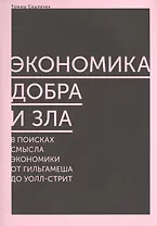 Экономика добра и зла. В поисках смысла экономики от Гильгамеша до Уолл-стрит