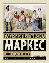 Сто лет одиночества: роман