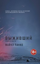 Выживший.Роман о мести