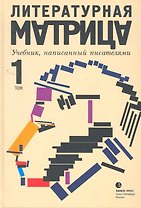 Литературная матрица. Учебник, написанный писателями: Сборник. В 2 т. Т. 1 / Левенталь В. (Лимбус)