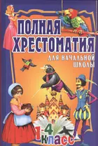 Полная хрестоматия для начальной школы. 1-4 класс. Т.2.