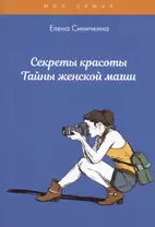 Секреты красоты. Тайны женской магии