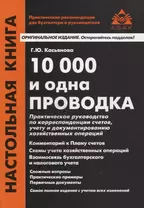 10000 и одна проводка. Практическое руководство по корреспонденции счетов, учету и документированию хозяйственных операций. Учебное пособие