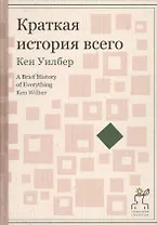 Краткая история всего