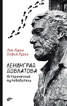 Ленинград Довлатова. Исторический путеводитель