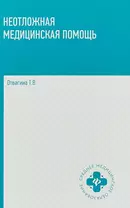 Неотложная медицинская помощь: учебное пособие
