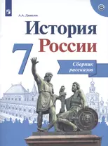 Данилов. История России. Сборник рассказов. 7 класс