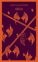 Бесы