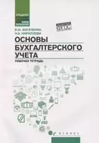 Основы бухгалтерского учета. Рабочая тетрадь