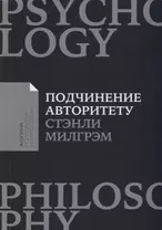 Подчинение авторитету: Научный взгляд на власть и мораль