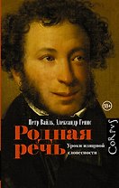 Родная речь. Уроки изящной словесности