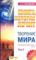 Творение мира. Том 2