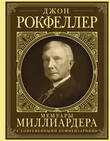 Мемуары миллиардера: как я нажил 500 000 000 долларов. С современными комментариями