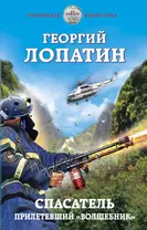 Спасатель. Прилетевший «волшебник»