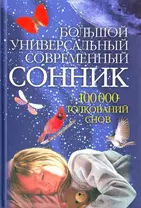 Большой универсальный современный сонник 100 000 снов