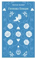 Госпожа Бовари