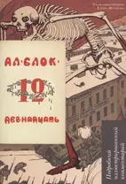 Двенадцать. Подробный иллюстрированный комментарий. Учебное пособие