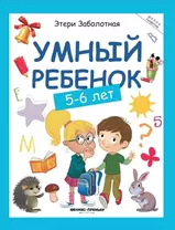 Умный ребенок: 5-6 лет. 8-е издание