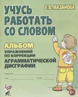 Учусь работать со словом Альбом упражнений по коррекции аргам. Дисграфии (2 изд) (м) Мазанова