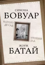 Маркиз де Сад. Утопия зла