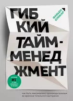 Гибкий тайм-менеджмент. Как быть максимально производительным во времена тотального выгорания