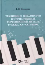 Традиции и новаторство в отечественной фортепианной музыке рубежа XX–XXI веков: учебное пособие