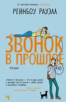 Звонок в прошлое