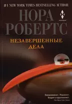 Незавершенные дела: роман