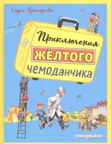 Приключения желтого чемоданчика (ил. В. Канивца)