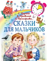 Сказки для мальчиков