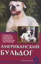 Американский бульдог. Стадарты. Содержание. Разведение. Профилактика заболеваний. 2-е изд., пересмотр., испр.