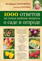 1000 ответов на самые важные вопросы о саде и огороде