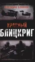 Красный блицкриг