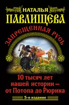 Запрещенная Русь. 10 тысяч лет нашей истории / 5-е изд.