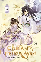 Светлый пепел луны. Книга 3. Новелла (коллекционное издание)