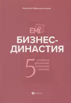 Бизнес-династия:5 семейных ценностей,создающих