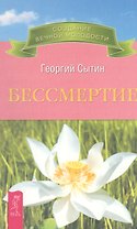 Бессмертие. Молодым можно жить тысячи лет. Книга 2