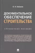 Документальное обеспечение строительства. Справочное пособие