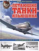 "Летающие танки" Ильюшина. Наследники Ил-2