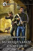 Восемнадцать капсул красного цвета: Фантастический роман