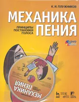 Механика пения. Принципы постановки голоса: Учебное пособие. 2-е изд., испр./ + DVD