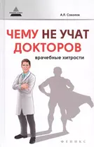 Чему не учат докторов: врачебные хитрости