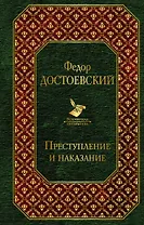 Преступление и наказание