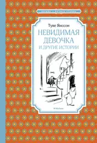 "Невидимая девочка" и другие истории