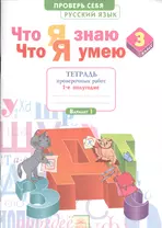 Что я знаю. Что я умею. Русский язык. 3 класс. Тетрадь проверочных работ: в 2-х ч. Ч. 1( 1 -е полугодие) Вариант I. II