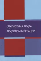 Статистика труда и трудовой миграции