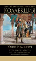 Отец императоров: Книга 1. Дочь - повелительница Зари. Книга 2. Алексей Справедливый