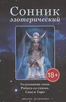 Сонник эзотерический: Толкование снов. Работа со снами. Сны и Таро