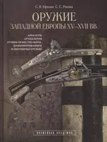 Оружие Западной Европы 15-17 вв. Арбалеты артиллерия… Кн.2 (ОружАкад) (ПИ) Ефимов